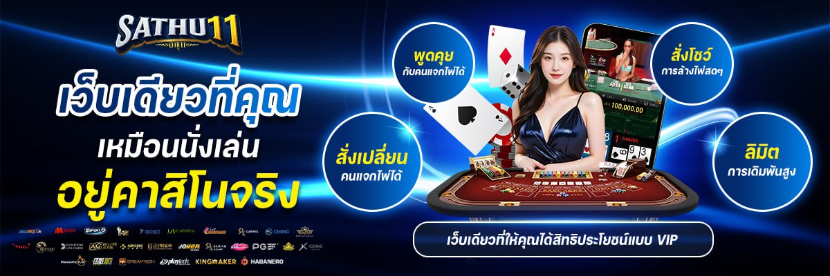 SATHU11: จุดเริ่มต้นสู่ความมั่งคั่ง ที่สุดแห่งประสบการณ์การเดิมพัน